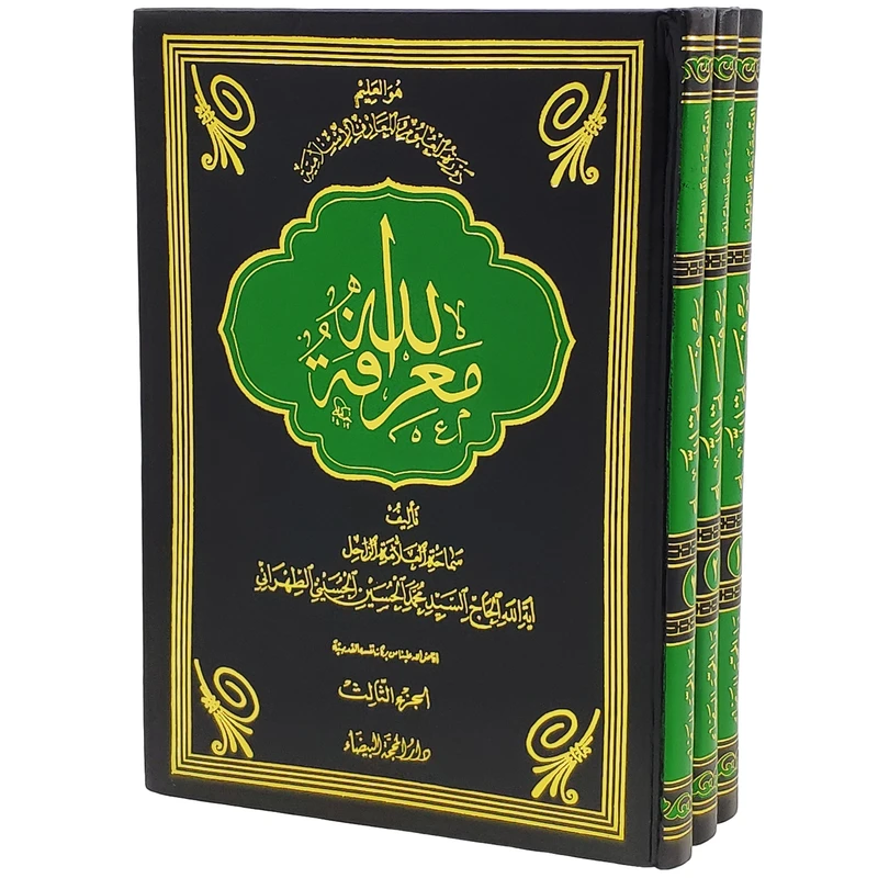 کتاب معرفة الله اثر آیة الله الحاج السید محمد الحسین الحسینی الطهرانی انتشارات مکتب وحی 3 جلدی