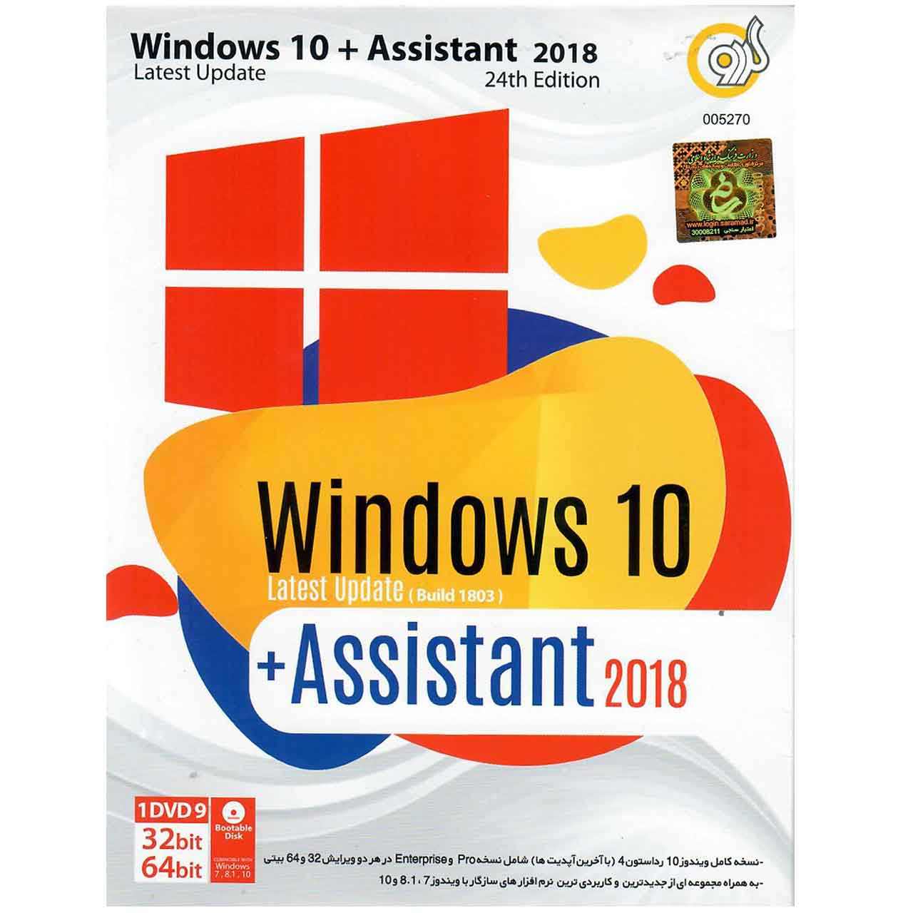 سیستم عامل Windows 10 + Assistant 2018 24th Edition نشر گردو