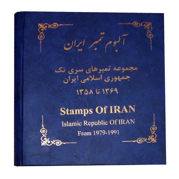 آلبوم تمبر ایران مدل 1358 تا 1369    
