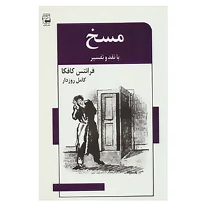 کتاب ادبیات معاصر47 اثر فرانتس کافکا