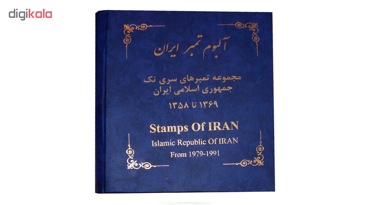 آلبوم تمبر ایران مدل 1358 تا 1369    
