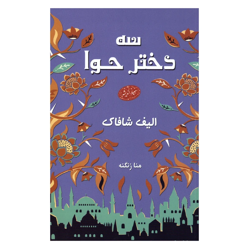 کتاب سه دختر حوا اثر الیف شافاک انتشارات معیار اندیشه