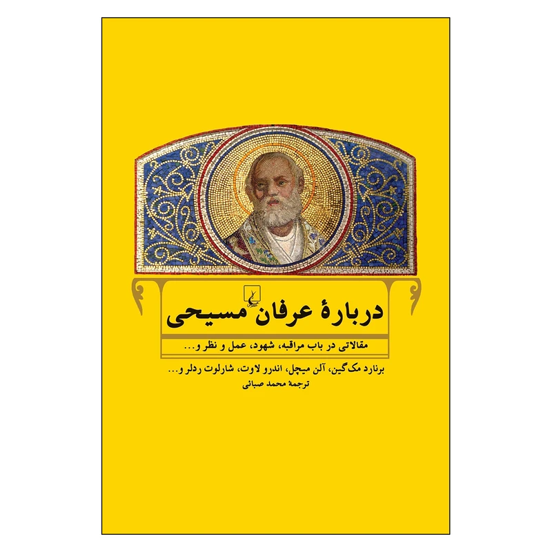 کتاب درباره عرفان مسیحی اثر جمعی از نویسندگان نشر ققنوس