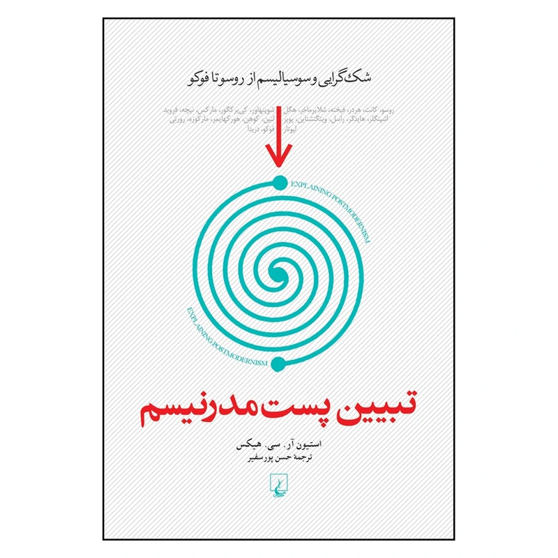 کتاب تبیین پست مدرنیسم شک گرایی و سوسیالیسم از روسو تا فوکو اثر استیون آر. سی. هیکس نشر ققنوس