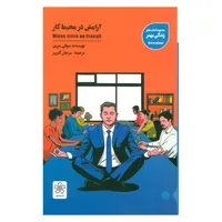 کتاب آرامش در محیط کار اثر سوفی مرین نشر شمعدونی