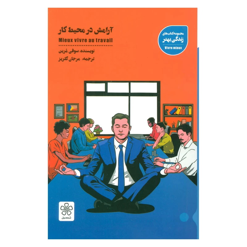 کتاب آرامش در محیط کار اثر سوفی مرین نشر شمعدونی