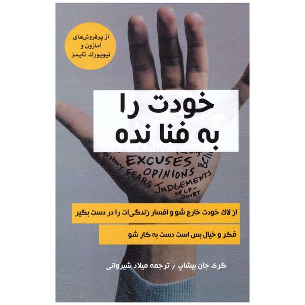 کتاب خودت را به فنا نده اثر گرگ جان بیشاپ انتشارات ییلاق یاران کتاب خودت را به فنا نده اثر گرگ جان بیشاپ انتشارات ییلاق یاران