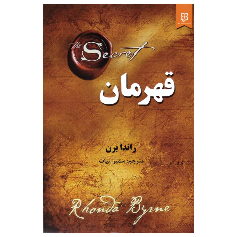 کتاب قهرمان اثر راندا برن انتشارات نیک فرجام