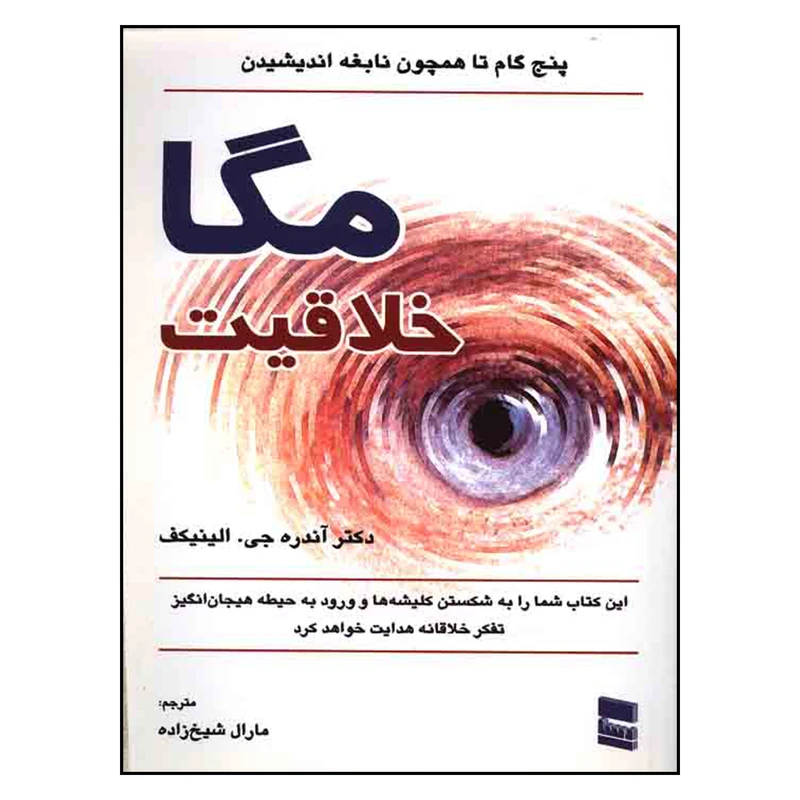 کتاب مگا خلاقیت اثر آندره جی. الینیکف انتشارات رسا