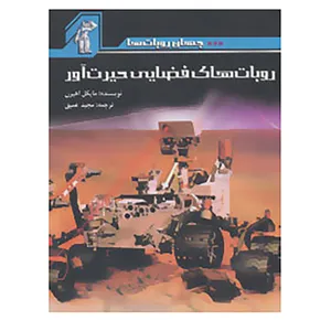 کتاب جهان روبات ها اثر مایکل اهیرن