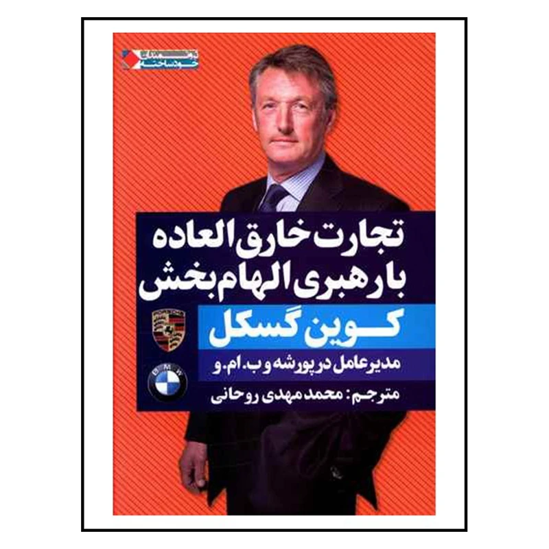 کتاب تجارت خارق العاده با رهبری الهام بخش اثر کوین گسکل انتشارات نگاه نوین