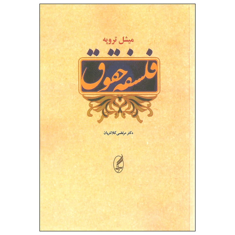 کتاب فلسفه حقوق اثر میشل تروپه انتشارات آگه