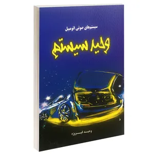 کتاب وحید سیستم اثر وحید فیروزه انتشارات بیژن یورد