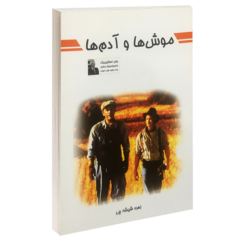کتاب موش ها و آدم ها اثر جان استاین بک انتشارات پرثوا