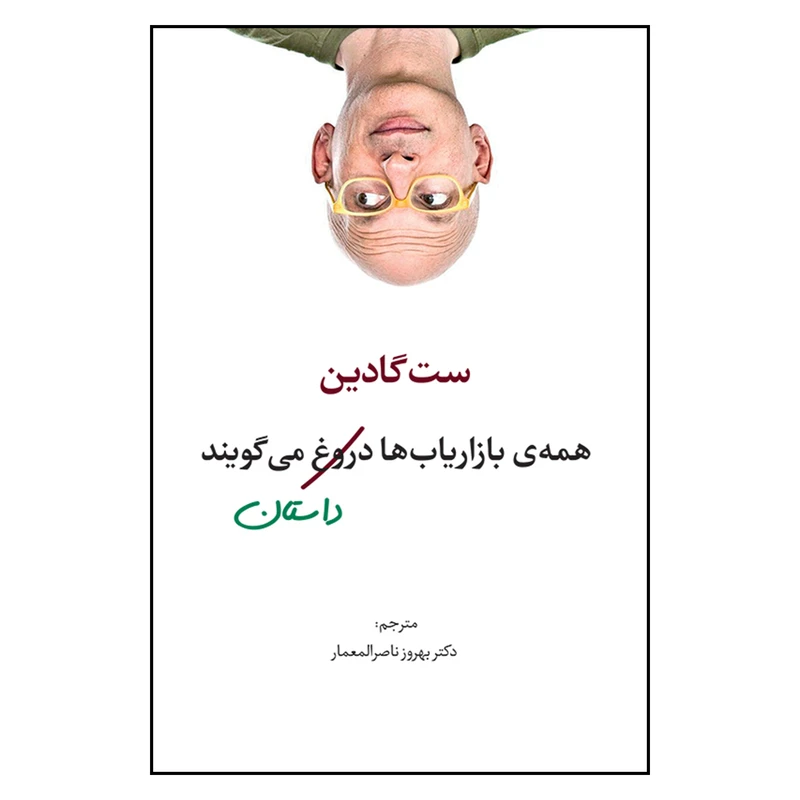کتاب همه ی بازاریاب ها دروغ می گویند اثر ست گادین نشر سیته