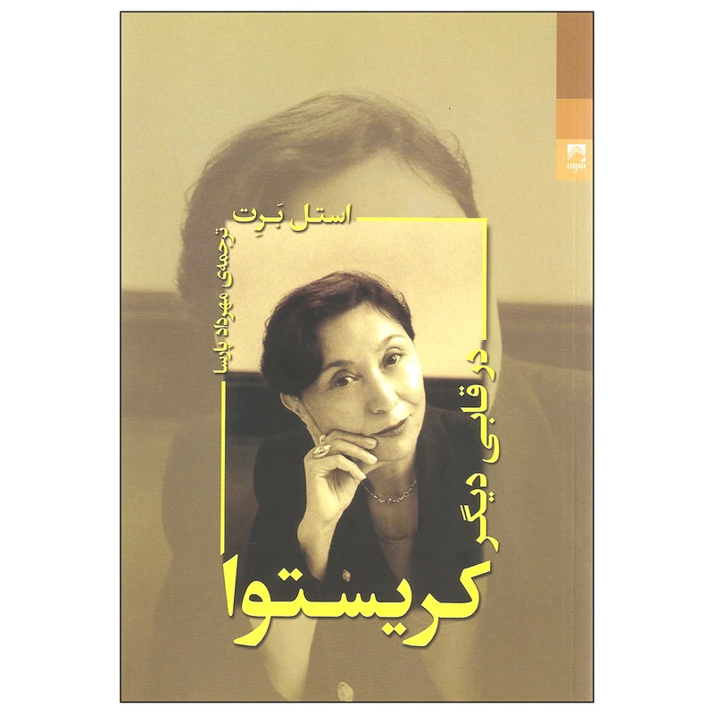 کتاب کریستوا در قابی دیگر اثر استل برت انتشارات شوند