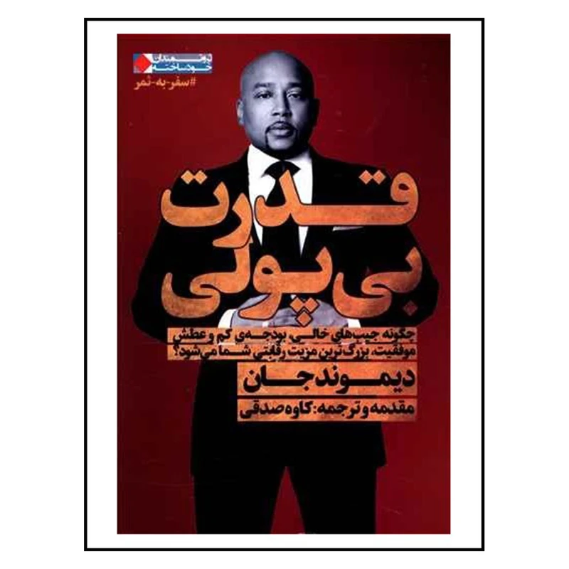 کتاب قدرت بی پولی اثر دیموندجان نشر نگاه نوین