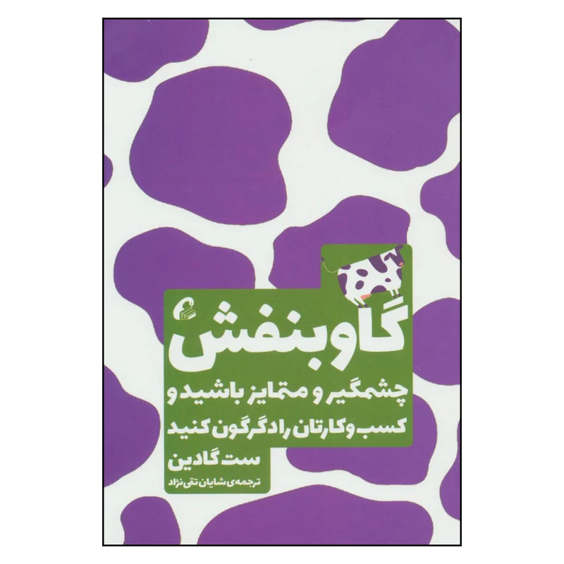 کتاب گاو بنفش چشمگیر و متمایز باشید و کسب و کارتان را دگرگون کنید اثر ست گادین نشر آموخته
