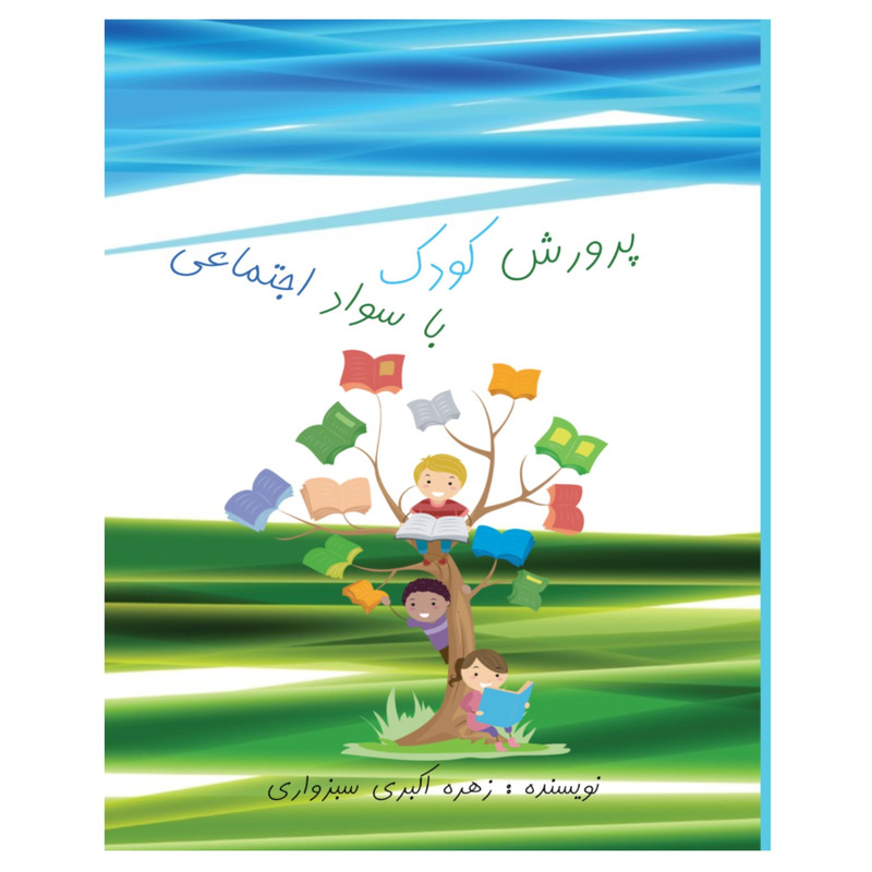مشخصات، قیمت و خرید کتاب پرورش کودک با سواد اجتماعی اثر زهره اکبری سبزواری  انتشارات پرورش ذهن فرزام | دیجی‌کالا