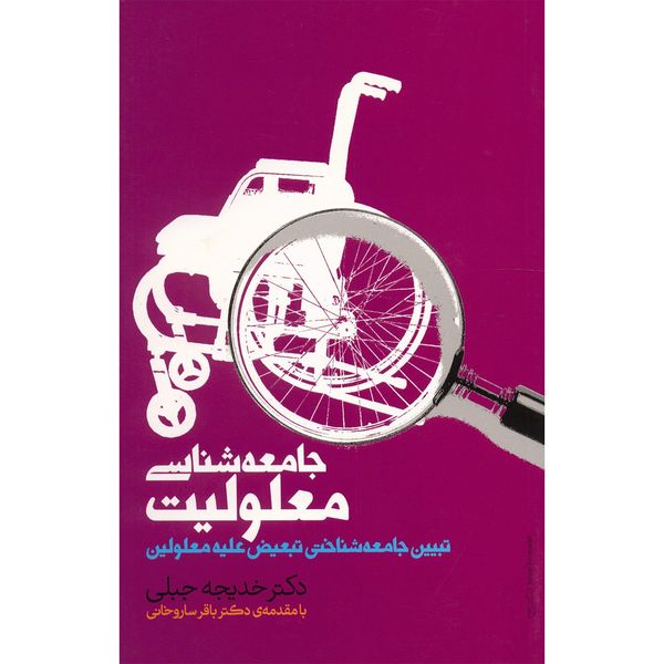 کتاب جامعه شناسی معلولیت اثر خدیجه جبلی کتاب جامعه شناسی معلولیت اثر خدیجه جبلی