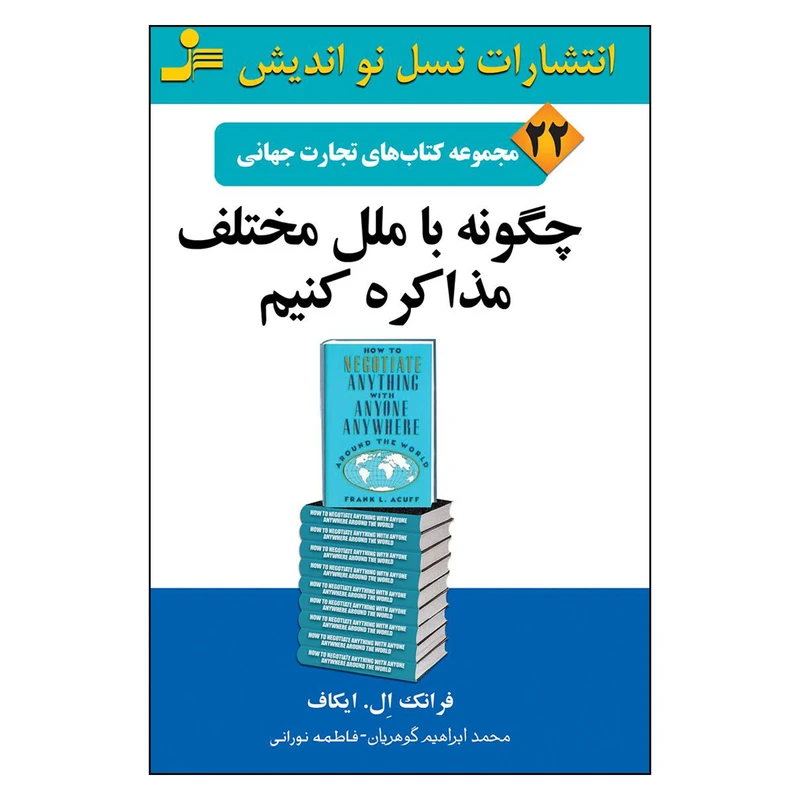 کتاب چگونه باملل مختلف مذاکره کنیم اثر فرانک ال. ایکاف نشر نسل نواندیش