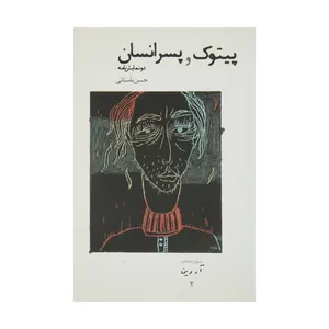 کتاب پیتوک و پسر انسان اثر حسن باستانی