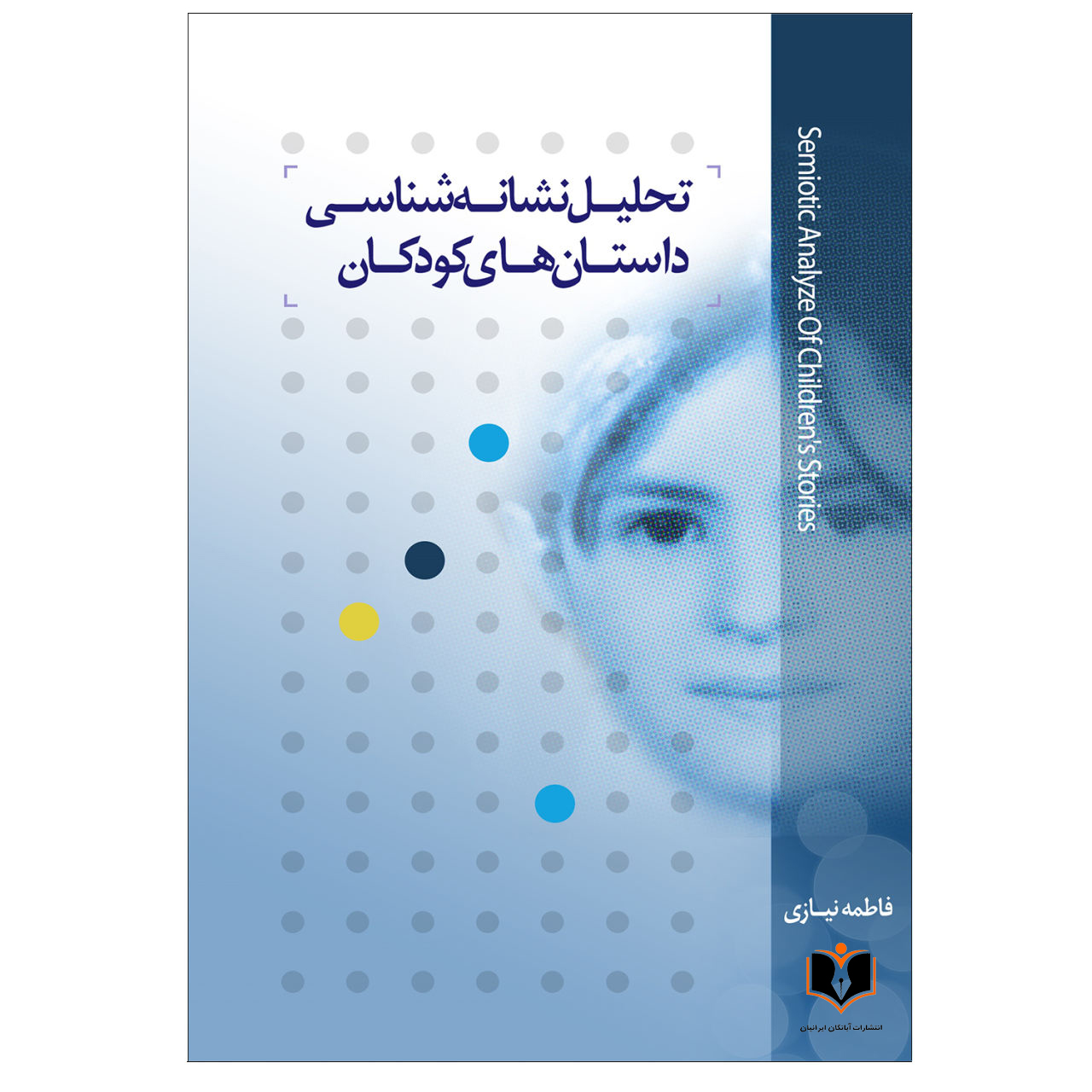 کتاب تحلیل نشانه شناسی داستان های کودکان اثر فاطمه نیازی انتشارات آبانگان ایرانیان