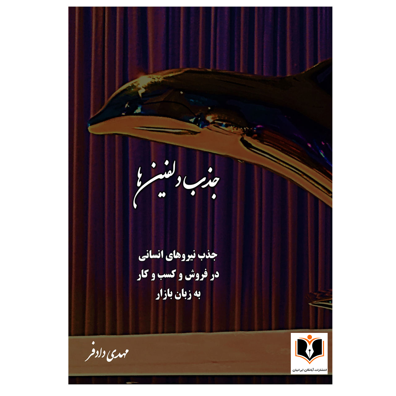 کتاب جذب دلفین ها اثر مهدی دادفر انتشارات آبانگان ایرانیان