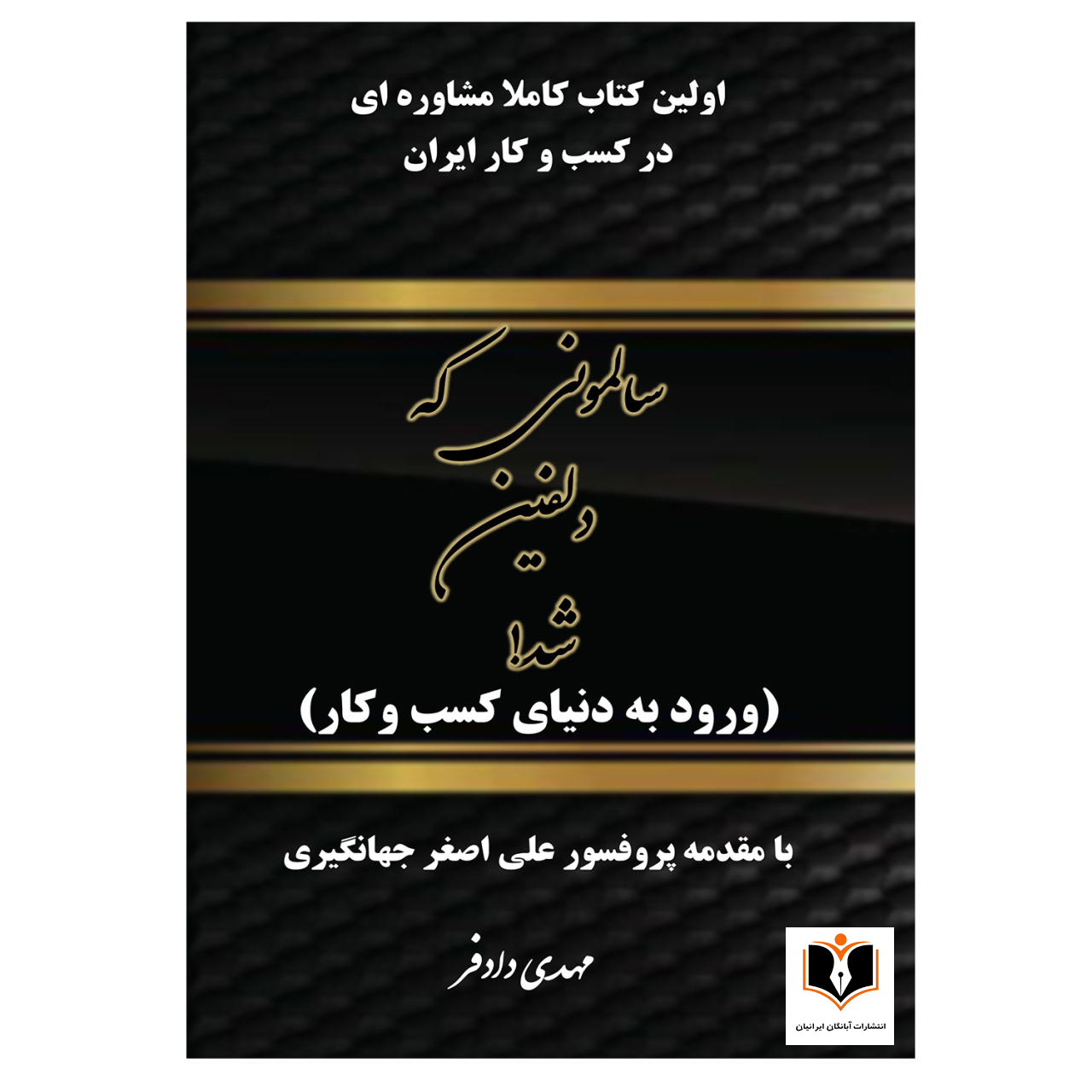 کتاب سالمونی که دلفین شد اثر مهدی دادفر انتشارات آبانگان ایرانیان