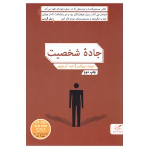 کتاب جاده شخصیت اثر دیوید بروکس انتشارات مهرگان خرد