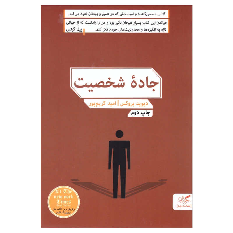 کتاب جاده شخصیت اثر دیوید بروکس انتشارات مهرگان خرد