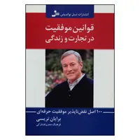 کتاب قوانین موفقیت در تجارت و زندگی اثر برایان تریسی نشر نسل نواندیش