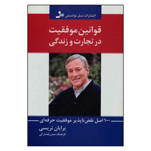کتاب قوانین موفقیت در تجارت و زندگی اثر برایان تریسی نشر نسل نواندیش