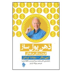 کتاب ذهن پول ساز فروشندگان حرفه ای اثر تونی بازان و ریچارد ایزرائیل نشر پل