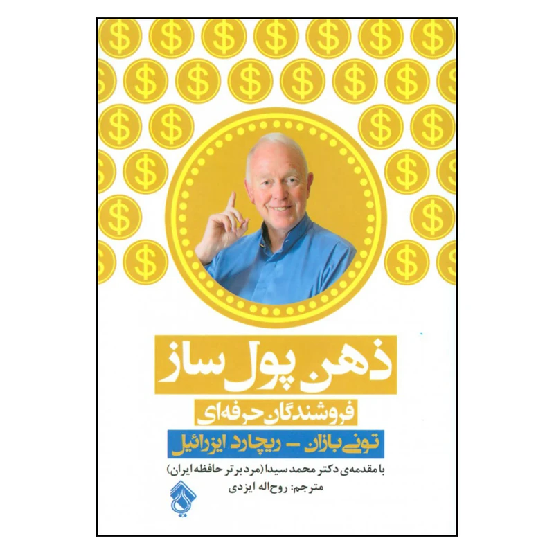 کتاب ذهن پول ساز فروشندگان حرفه ای اثر تونی بازان و ریچارد ایزرائیل نشر پل