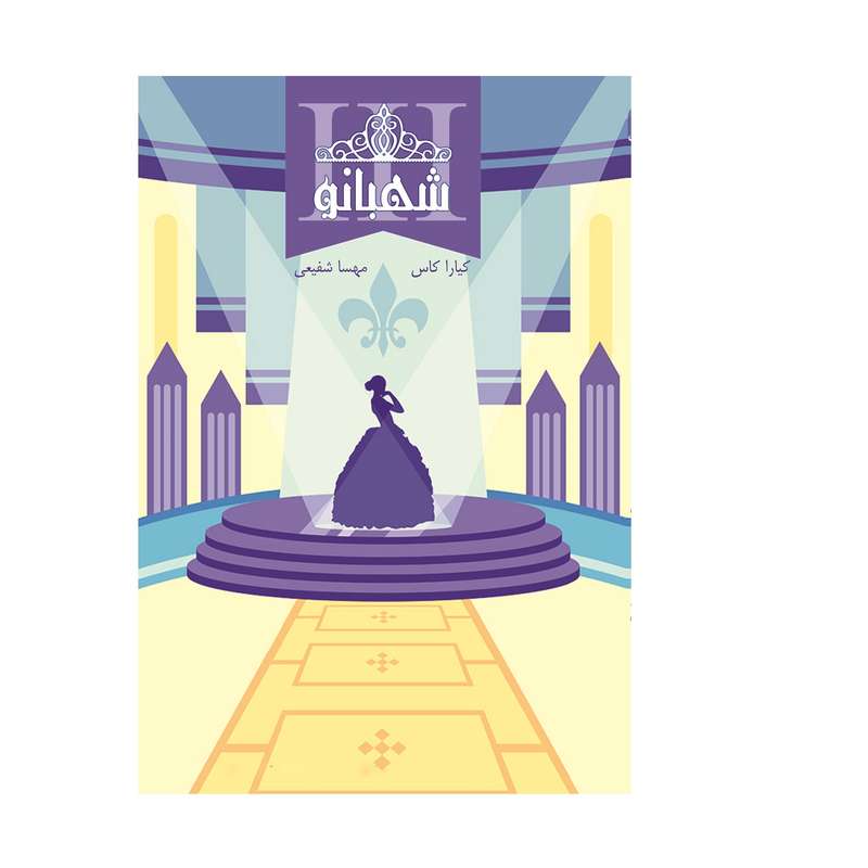 کتاب شهبانو اثر کیارا کاس انتشارات آذرباد