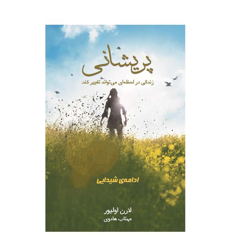 کتاب پریشانی زندگی در لحظه ای میتواند تغییر کند اثر لارن الیور انتشارات آذرباد