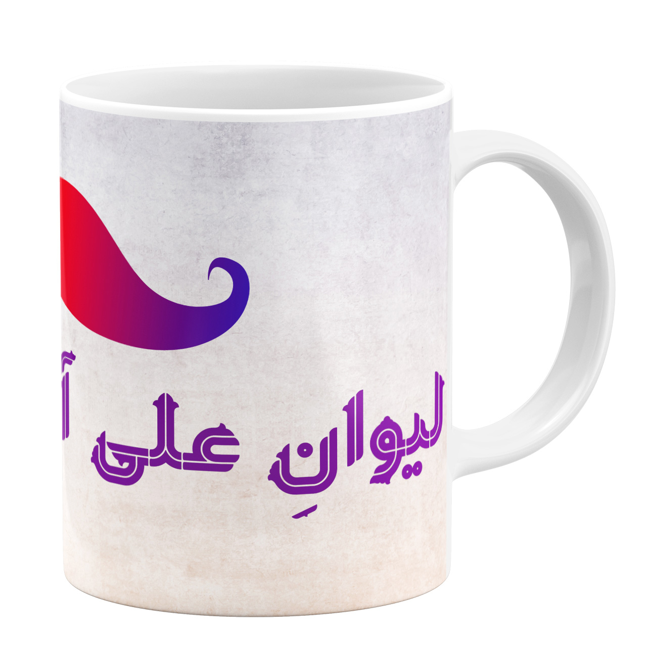 ماگ طرح لیوان علی آقا کد 11054094144 ماگ طرح لیوان علی آقا کد 11054094144