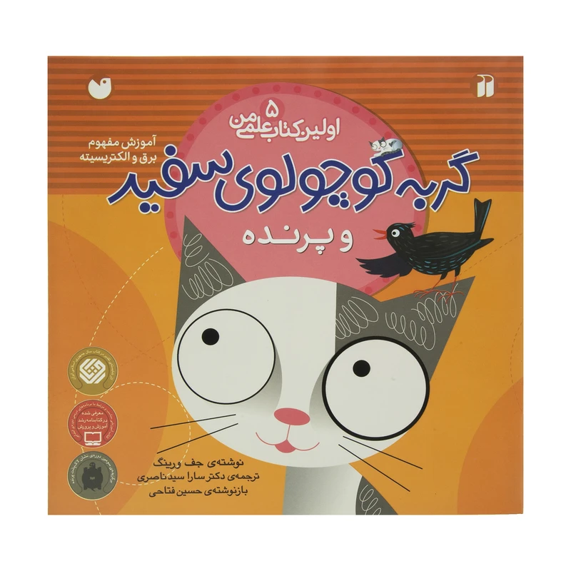 کتاب اولین کتاب علمی من 5 گربه‌سفید‌و‌پرنده اثر جف ورینک