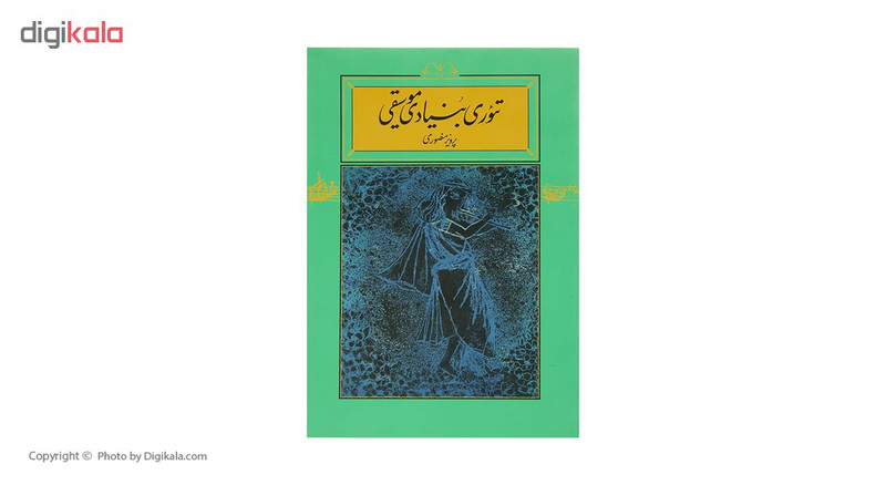 کتاب تئوری بنیادی موسیقی