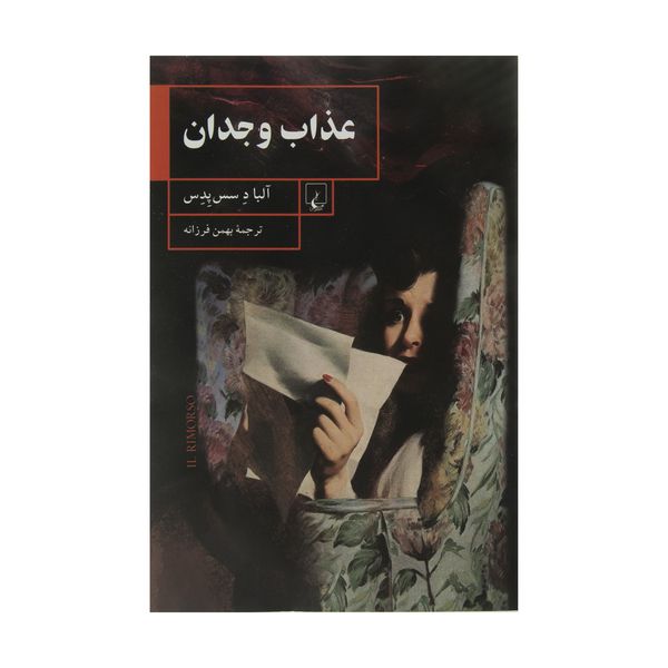 عذاب وجدان