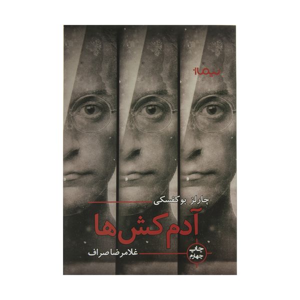 کتاب آدمکش ها اثر چارلز بوکفسکی کتاب آدمکش ها اثر چارلز بوکفسکی