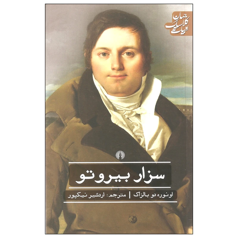 کتاب سزار بیروتو اثر اونوره دو بالزاک انتشارات علمی و فرهنگی