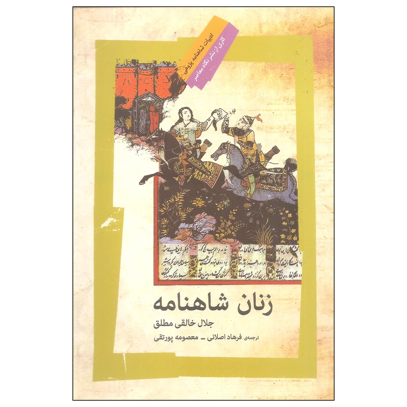 کتاب زنان شاهنامه اثر جلال خالقی مطلق نشر نگاه معاصر