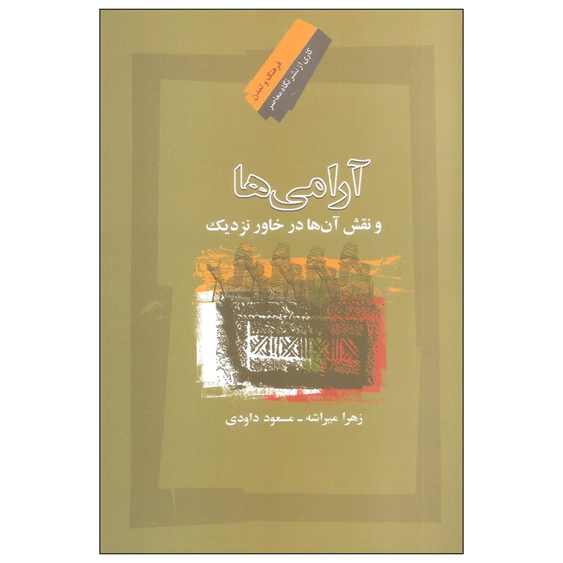 کتاب آرامی ها و نقش آن ها در خاور نزدیک اثر زهرا میراشه و مسعود داودی نشر نگاه معاصر