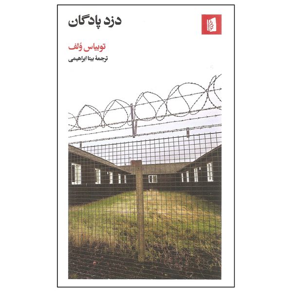کتاب دزد پادگان اثر توبیاس ولف نشر بیدگل کتاب دزد پادگان اثر توبیاس ولف نشر بیدگل