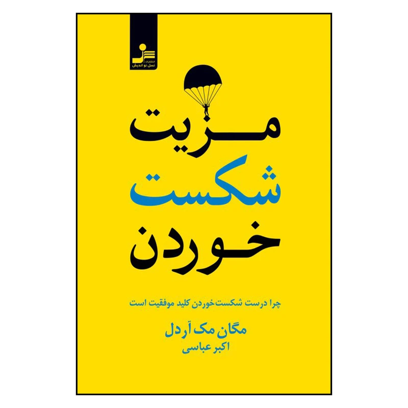 کتاب مزیت شکست خوردن اثر مگان مک آردل نشر نسل نواندیش