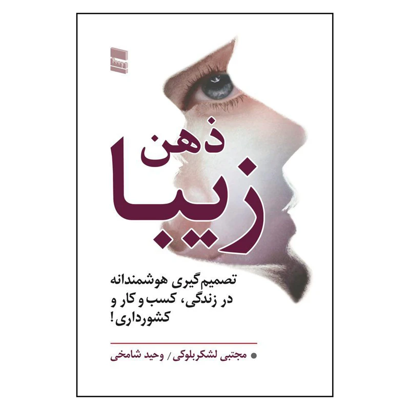 کتاب ذهن زیبا اثر مجتبی لشکربلوکی و وحیدشامخی انتشارات رسا