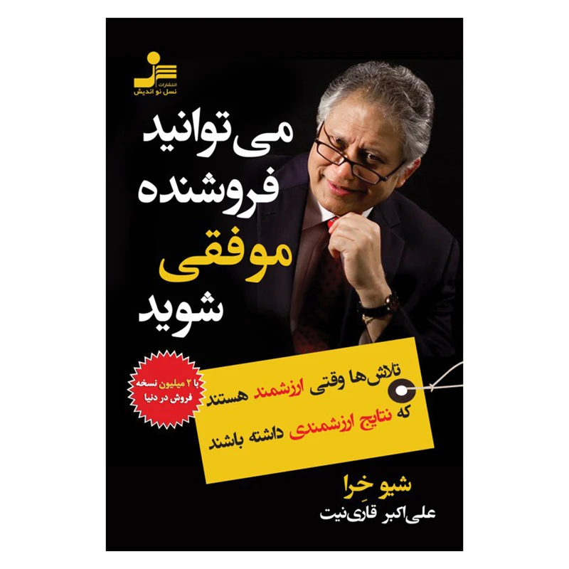 کتاب می توانیدفروشنده موفقی شوید اثر شیو خرا نشر نسل نواندیش