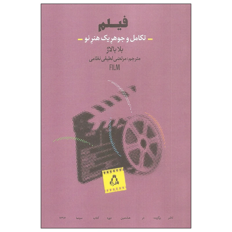 کتاب فیلم تکامل و جوهر یک هنر نو اثر بلا بالاژ انتشارات افراز